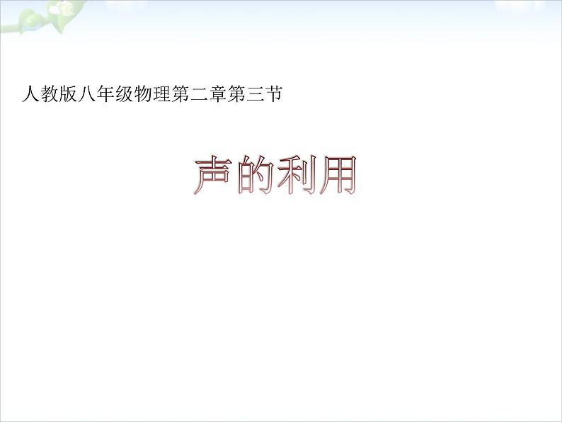 2.3 声的利用 PPT课件第1页