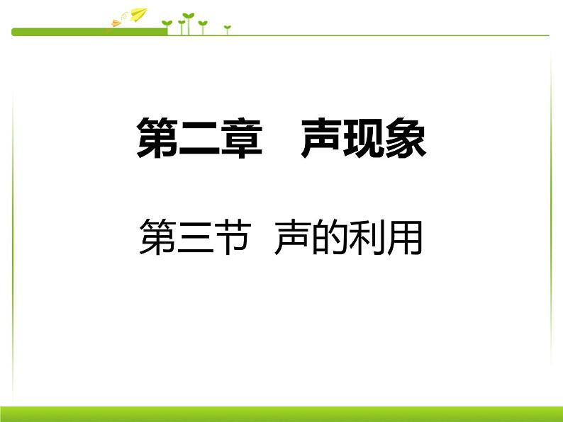 2.3 声的利用 PPT课件第1页