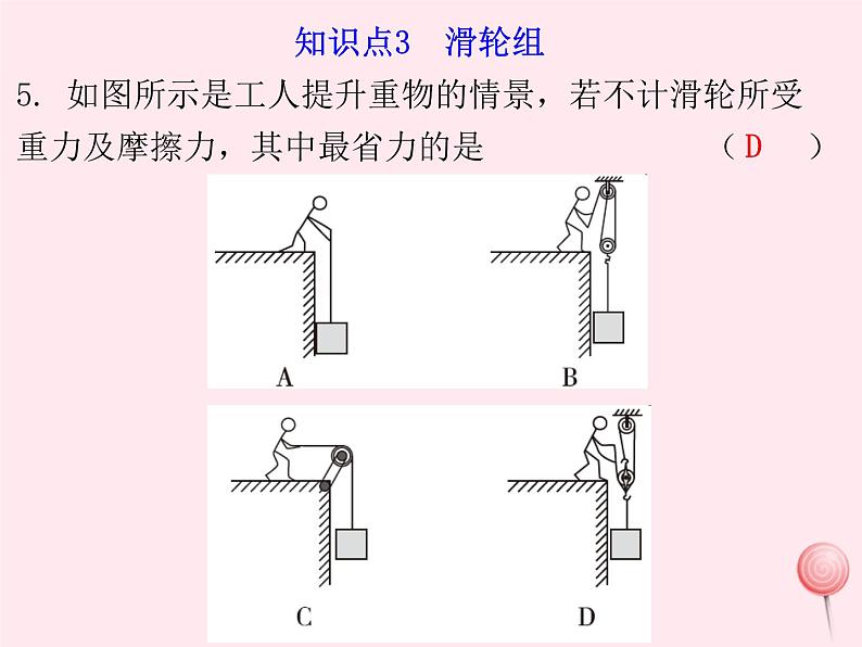 八年级物理下册6-6探究滑轮的作用课件（新版）粤教沪版07