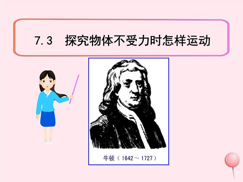 八年级物理下册7-3探究物体不受力时怎样运动课件1（新版）粤教沪版第1页