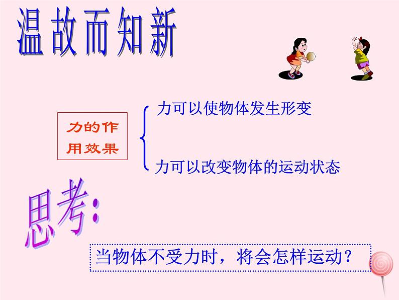 八年级物理下册7-3探究物体不受力时怎样运动课件1（新版）粤教沪版第3页