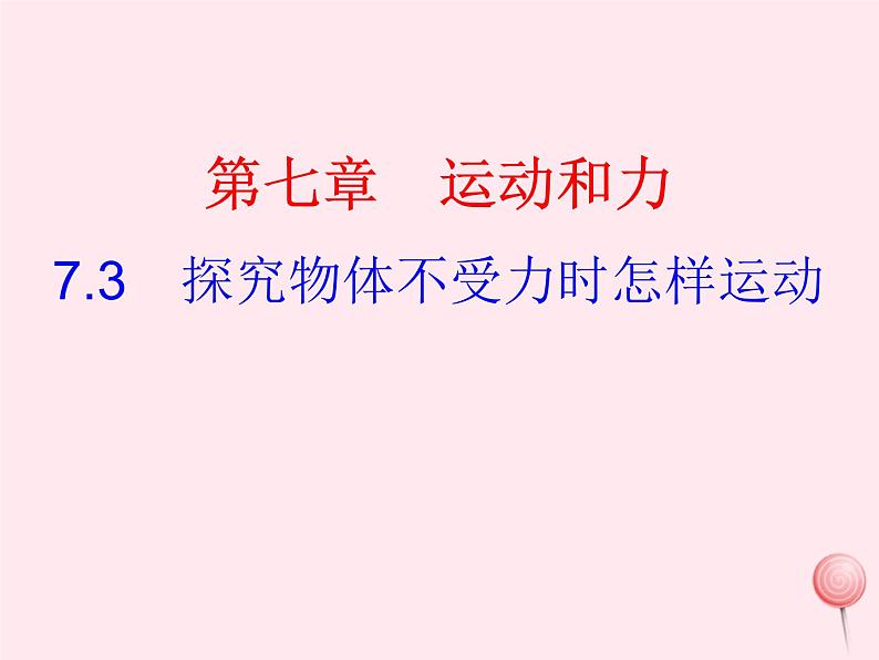 八年级物理下册7-3探究物体不受力时怎样运动课件2（新版）粤教沪版01