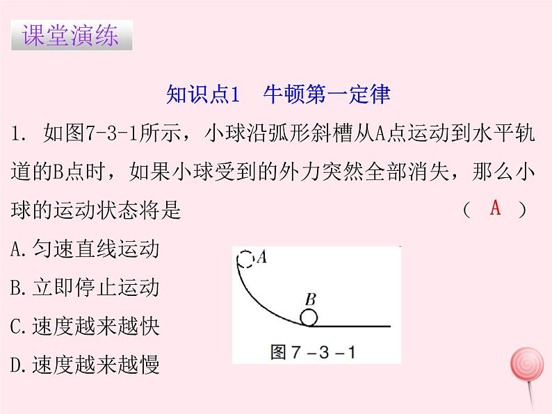 八年级物理下册7-3探究物体不受力时怎样运动课件2（新版）粤教沪版03