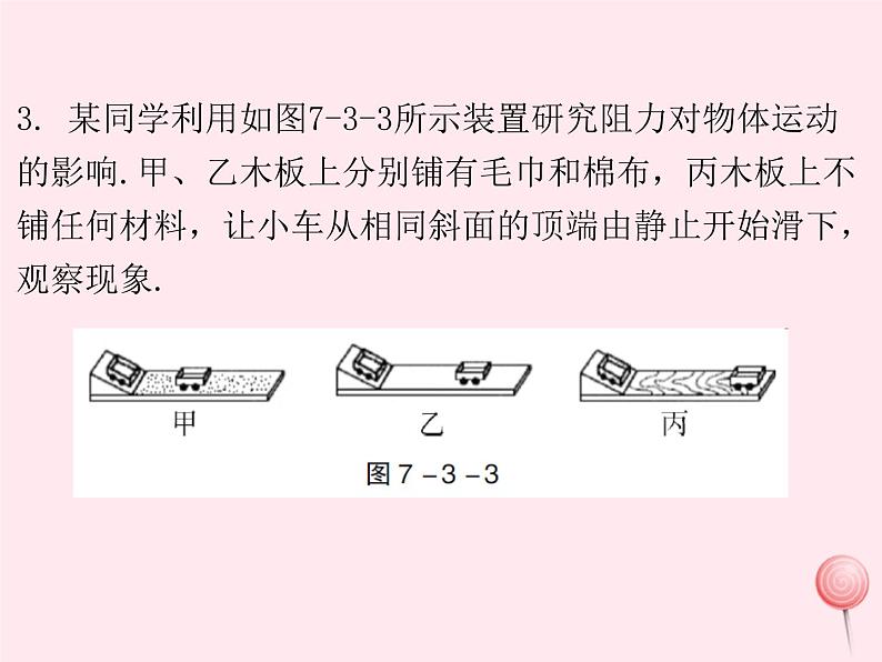 八年级物理下册7-3探究物体不受力时怎样运动课件2（新版）粤教沪版05