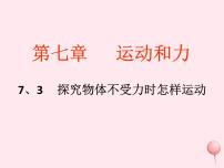 初中物理粤沪版八年级下册3 探究物体不受力时怎样运动说课课件ppt