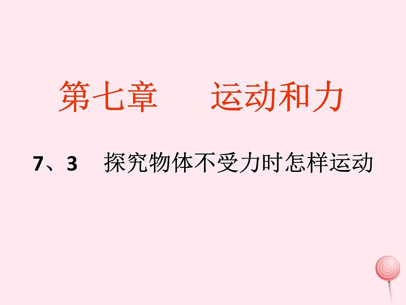 八年级物理下册7-3探究物体不受力时怎样运动课件（新版）粤教沪版第1页