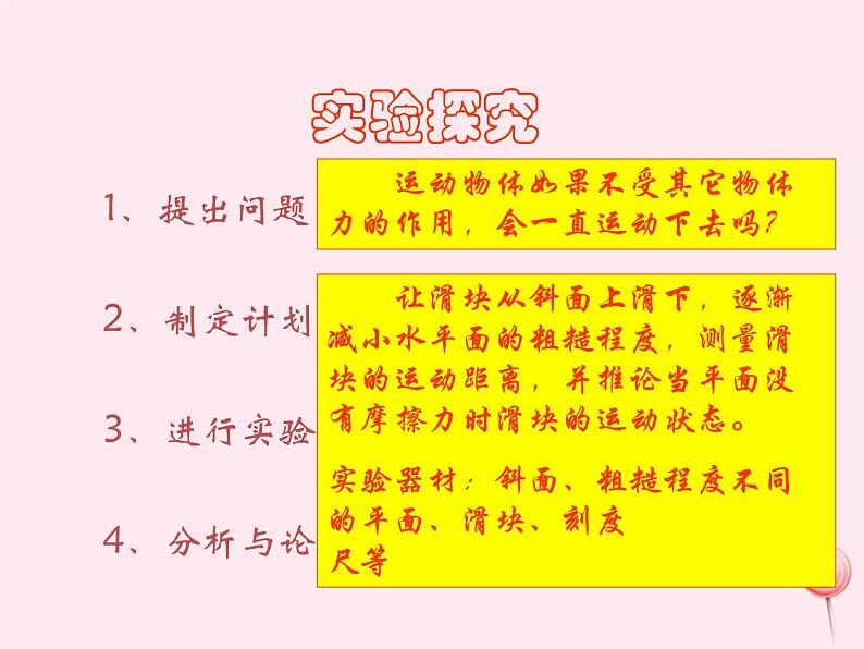 八年级物理下册7-3探究物体不受力时怎样运动课件（新版）粤教沪版第4页