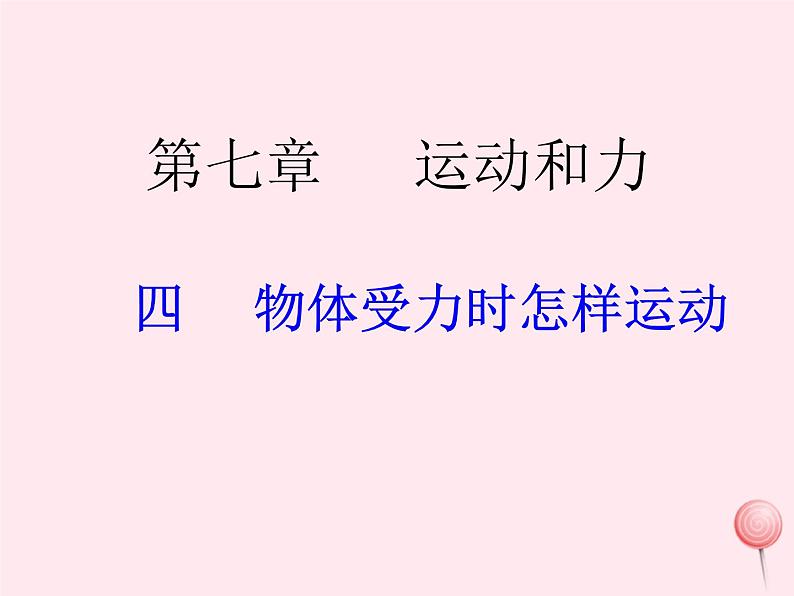 八年级物理下册7-4探究物体受力时怎样运动课件3（新版）粤教沪版第1页