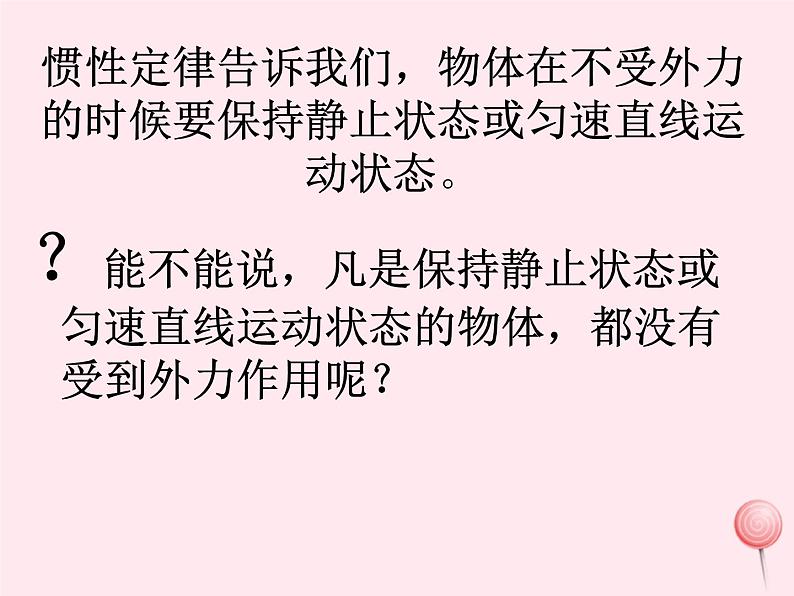 八年级物理下册7-4探究物体受力时怎样运动课件3（新版）粤教沪版第2页