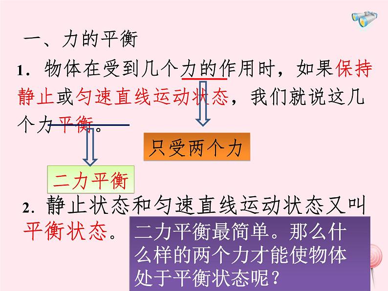 八年级物理下册7-4探究物体受力时怎样运动课件3（新版）粤教沪版第7页