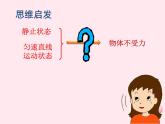 八年级物理下册7-4探究物体受力时怎样运动课件1（新版）粤教沪版