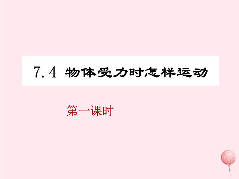 八年级物理下册7-4探究物体受力时怎样运动课件1（新版）粤教沪版03