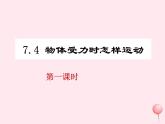 八年级物理下册7-4探究物体受力时怎样运动课件1（新版）粤教沪版