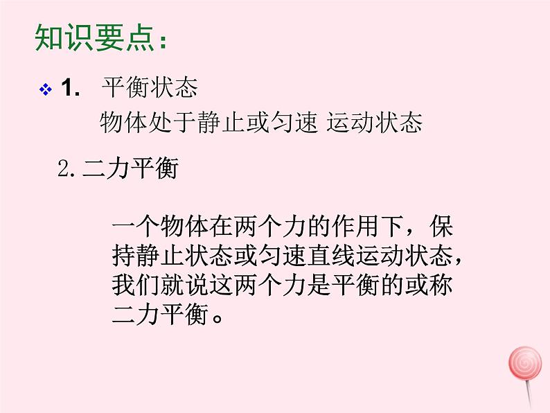 八年级物理下册7-4探究物体受力时怎样运动课件1（新版）粤教沪版08