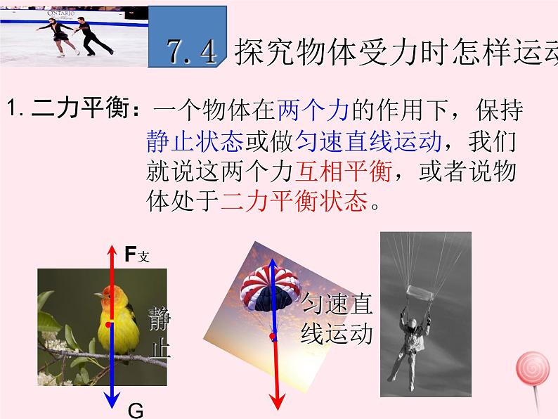 八年级物理下册7-4探究物体受力时怎样运动课件2（新版）粤教沪版04