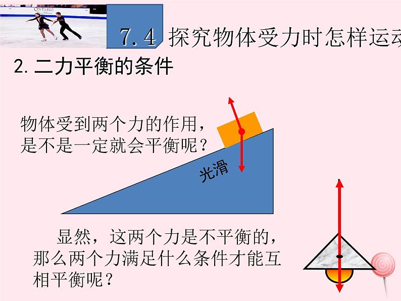 八年级物理下册7-4探究物体受力时怎样运动课件2（新版）粤教沪版06