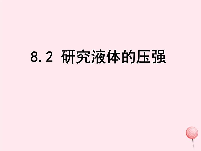 八年级物理下册8-2研究液体的压强课件1（新版）粤教沪版05