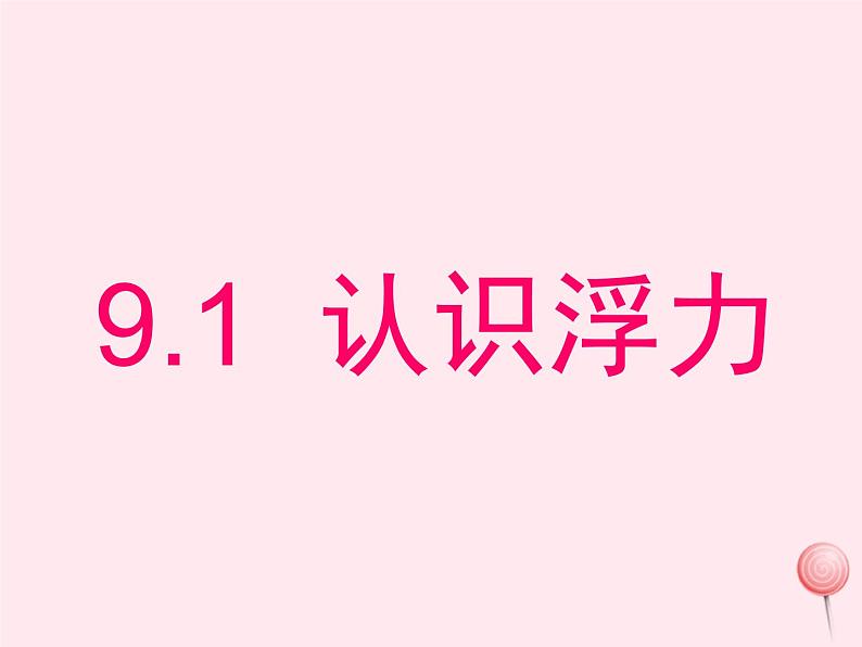 八年级物理下册9-1认识浮力课件2（新版）粤教沪版01