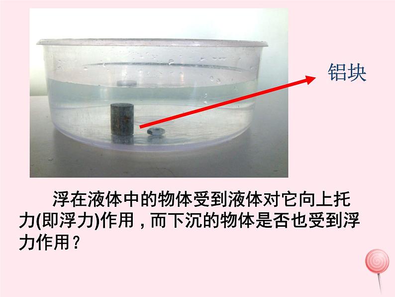 八年级物理下册9-1《认识浮力》课件（新版）粤教沪版第8页