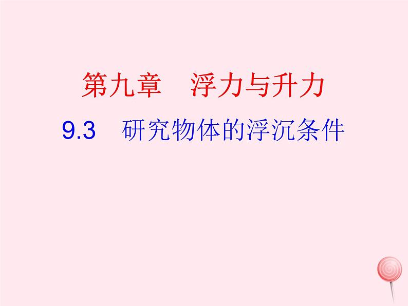 八年级物理下册9-3研究物体的浮沉条件课件1（新版）粤教沪版01