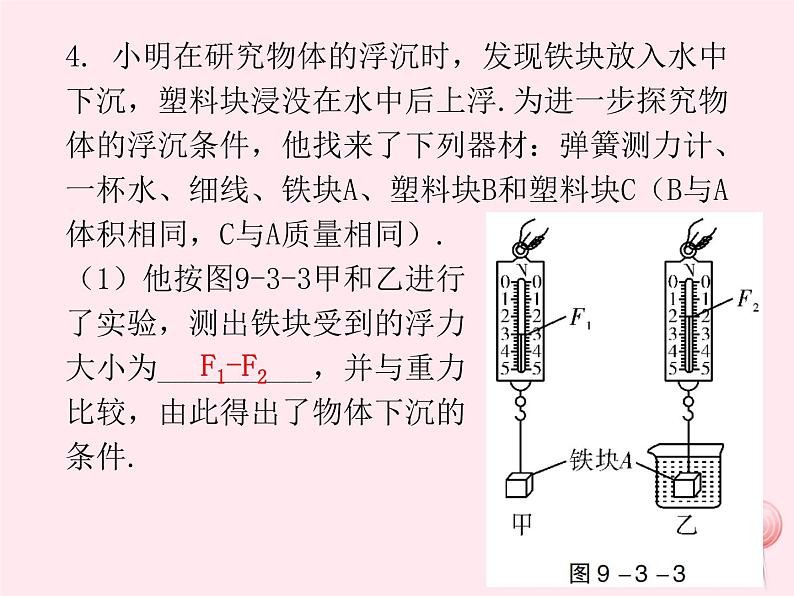 八年级物理下册9-3研究物体的浮沉条件课件1（新版）粤教沪版06