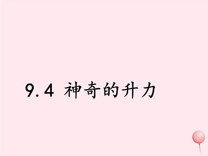 八年级物理下册9-4神奇的升力课件（新版）粤教沪版01