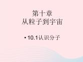 八年级物理下册10-1认识分子课件（新版）粤教沪版