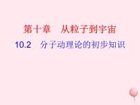 粤沪版八年级下册2 分子动理论的初步知识背景图ppt课件