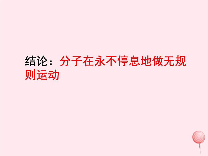 八年级物理下册10-2分子动理论的初步知识课件2（新版）粤教沪版08