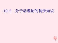 初中物理粤沪版八年级下册2 分子动理论的初步知识图文ppt课件