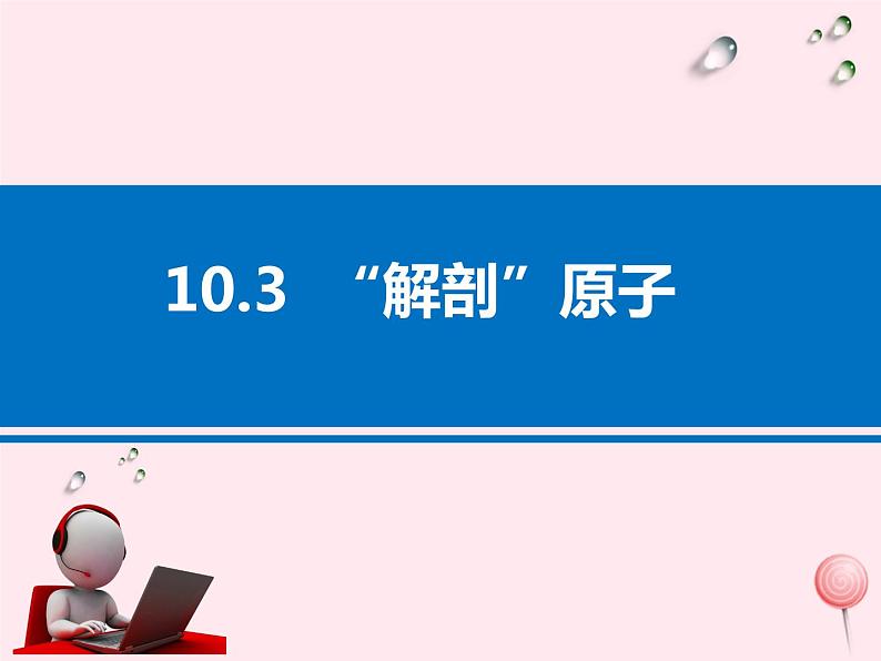 八年级物理下册10-3解剖原子课件1（新版）粤教沪版01