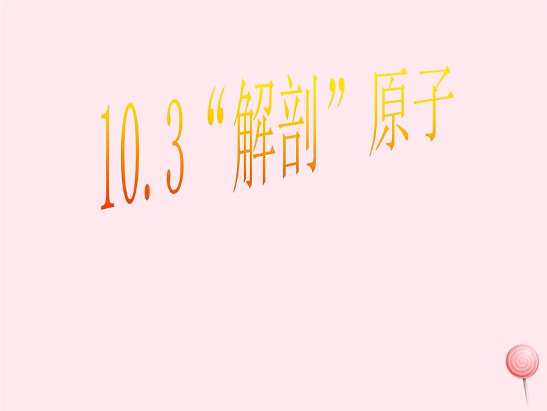 八年级物理下册10-3解剖原子课件4（新版）粤教沪版01