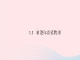 2019秋八年級物理上冊1-1希望你喜愛物理（知識點）課件（新版）粵教滬版