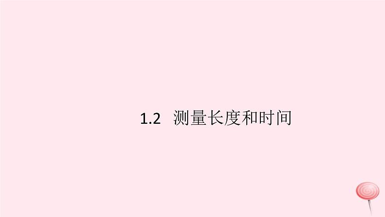 2019秋八年级物理上册1-2测量长度和时间（知识点）课件（新版）粤教沪版01