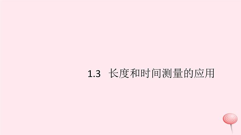 2019秋八年级物理上册1-3长度和时间测量的应用习题课件（新版）粤教沪版01