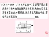 2019秋八年级物理上册1-3长度和时间测量的应用习题课件（新版）粤教沪版