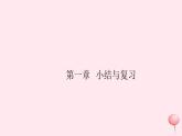 2019秋八年级物理上册第一章走进物理世界小结与复习习题课件（新版）粤教沪版