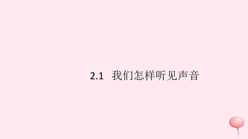 2019秋八年级物理上册2-1我们怎样听见声音（知识点）课件（新版）粤教沪版01