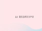 2019秋八年级物理上册2-2我们怎样区分声音（知识点）课件（新版）粤教沪版