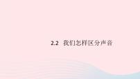 粤沪版八年级上册第二章 声音与环境2 我们怎样区分声音背景图课件ppt