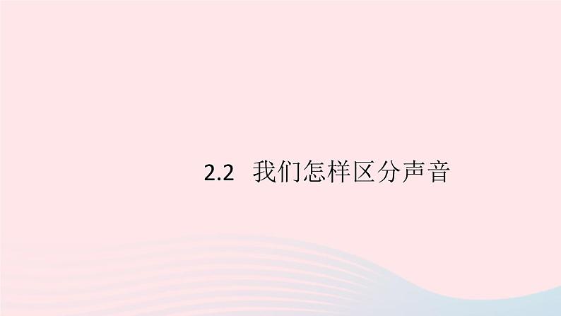 2019秋八年级物理上册2-2我们怎样区分声音习题课件（新版）粤教沪版01