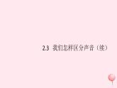 2019秋八年级物理上册2-3我们怎样区分声音（续）（知识点）课件（新版）粤教沪版