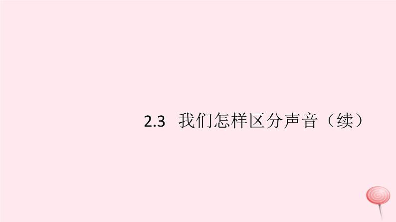 2019秋八年级物理上册2-3我们怎样区分声音（续）（知识点）课件（新版）粤教沪版01