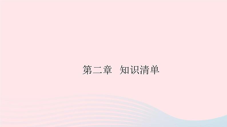 2019秋八年级物理上册第二章声音与环境知识清单（知识点）课件（新版）粤教沪版01