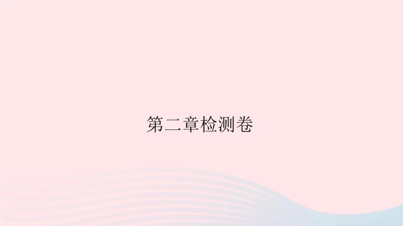 2019秋八年级物理上册第二章声音与环境检测卷课件（新版）粤教沪版01