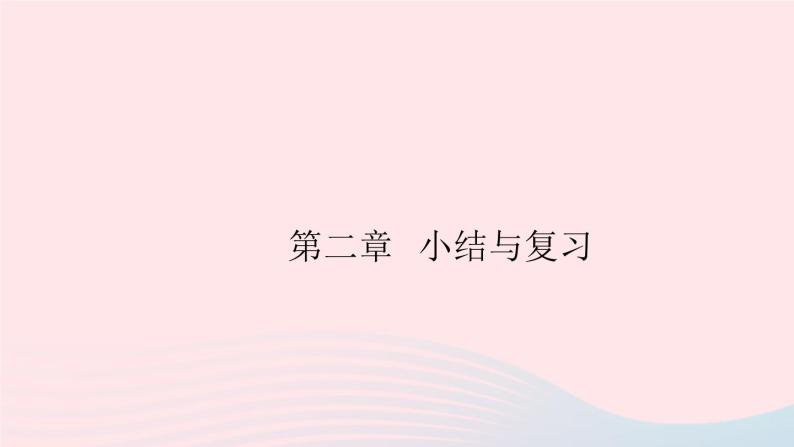 2019秋八年级物理上册第二章声音与环境小结与复习习题课件（新版）粤教沪版01