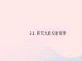 2019秋八年級物理上冊3-2探究光的反射規(guī)律習(xí)題課件（新版）粵教滬版