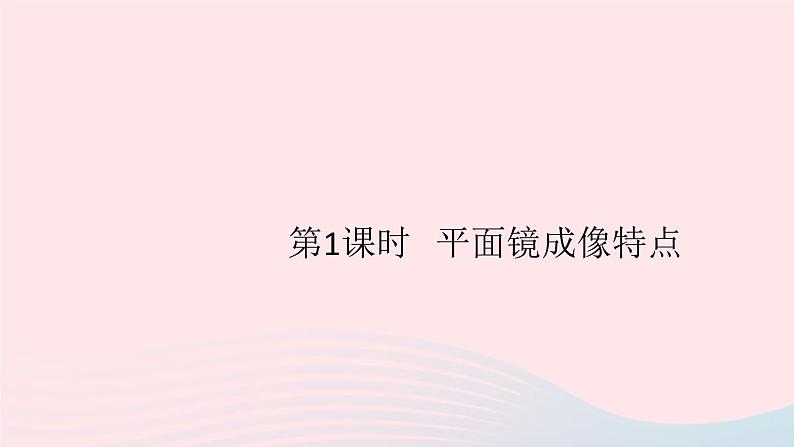 2019秋八年级物理上册3-3探究平面镜成像特点第1课时平面镜成像特点习题课件（新版）粤教沪版01