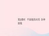 2019秋八年级物理上册3-3探究平面镜成像特点第2课时平面镜的应用各种面镜习题课件（新版）粤教沪版