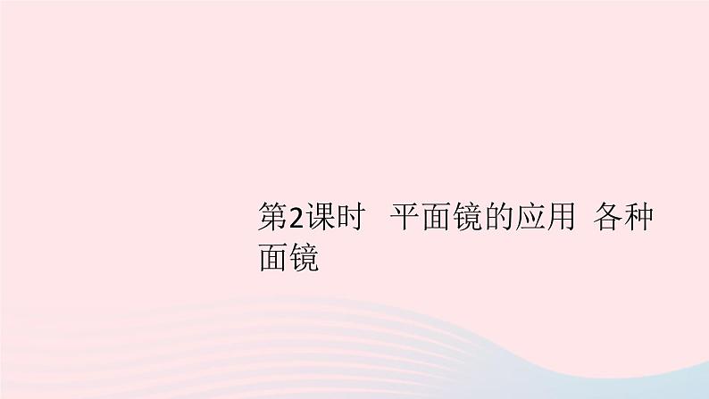 2019秋八年级物理上册3-3探究平面镜成像特点第2课时平面镜的应用各种面镜习题课件（新版）粤教沪版01